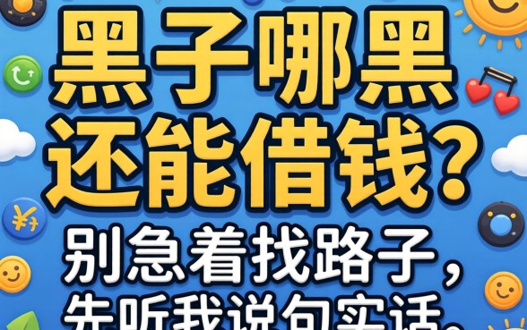 网贷黑了哪里还能借钱？别急着找路子，先听我说句实话