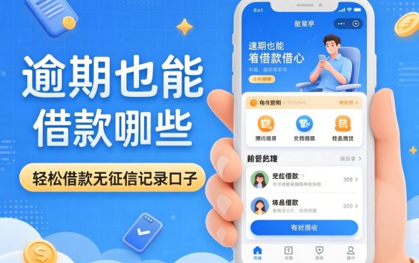 逾期也能借款的app有哪些,梳理5个轻松借款无征信记录的口子