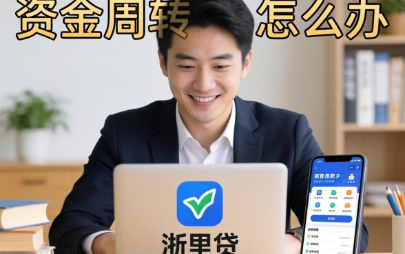 急需资金周转怎么办？类似浙里贷借款app下载一样方便的网贷软件有哪些靠谱选择？