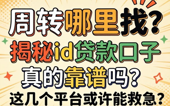 急需周转哪里找?揭秘id贷款口子真的靠谱吗?这几个平台或许能救急