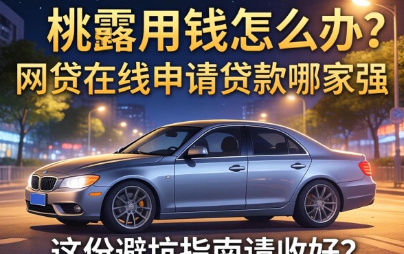 深夜急需用钱怎么办？网贷在线申请贷款哪家强？这份避坑指南请收好
