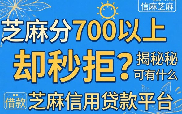 芝麻分700以上却秒拒？揭秘有什么芝麻信用贷款平台可以借款