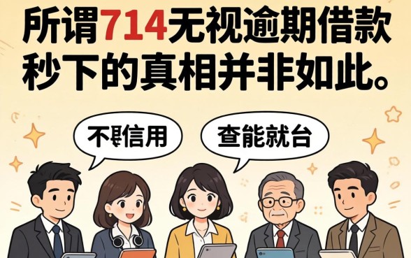 我试了那些不用查信用就能借款的平台,发现所谓714无视逾期秒下的真相并非如此