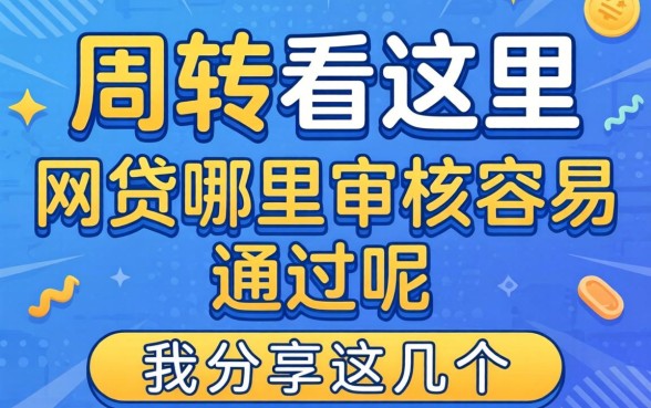 急需周转看这里：网贷哪里审核容易通过呢我分享这几个