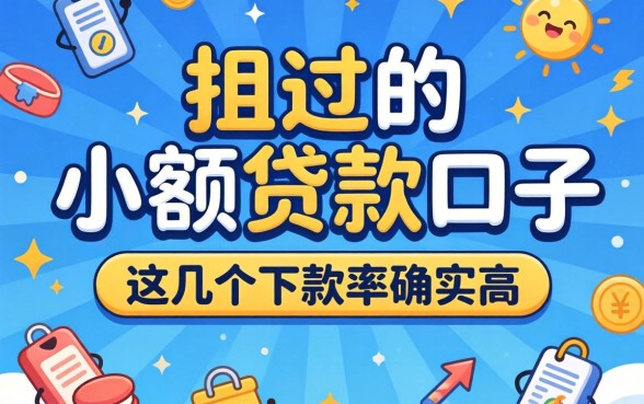 盘点2026必过的小额贷款口子，这几个下款率确实高