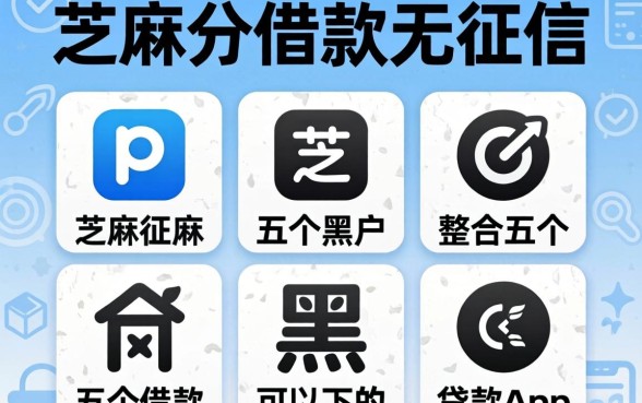 芝麻分借款无征信，整合五个黑户可以下的贷款app