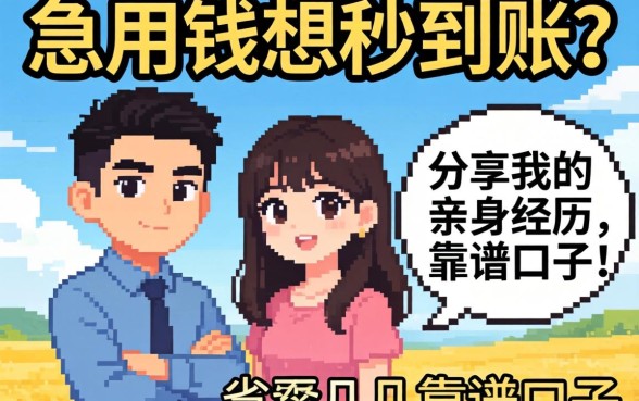 急用钱想秒到账？分享我的亲身经历和几个靠谱口子