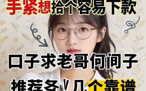 手头紧想找个容易下款的口子，求老哥们推荐几个靠谱的！