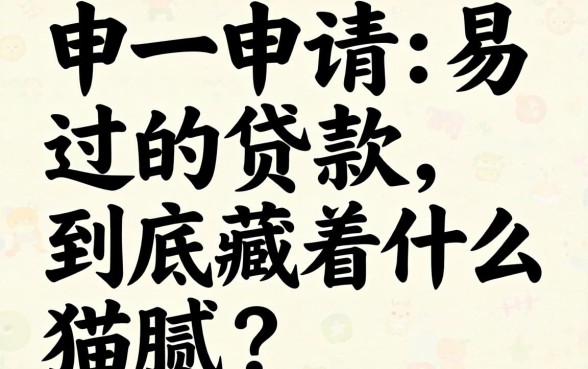那些申请易过的贷款，到底藏着什么猫腻？