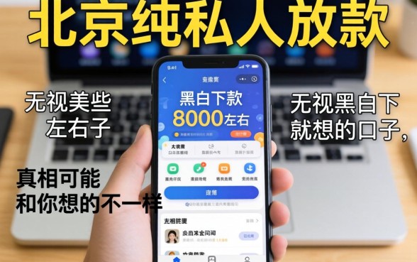我试了一圈北京纯私人放款的软件，那些无视黑白下款8000左右的口子，真相可能和你想的不一样