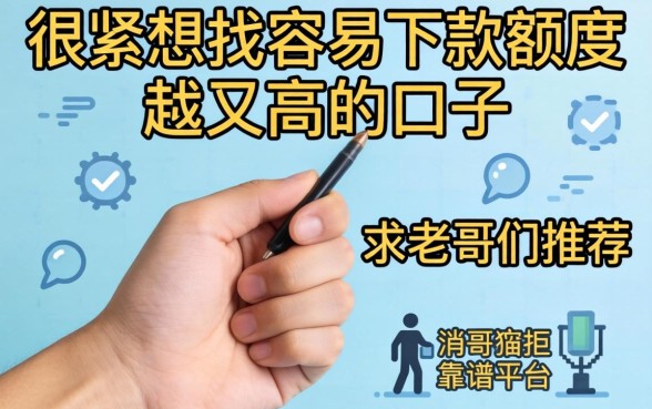 手头紧想找容易下款额度又高的口子，求老哥们推荐几个靠谱的平台！