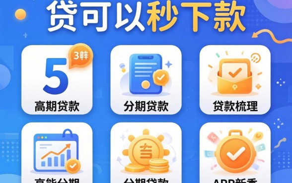 有什么小贷可以秒下款的软件，梳理五个高能分期贷款app新秀