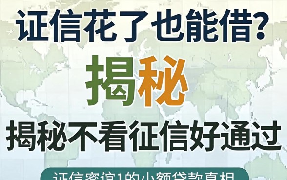 征信花了也能借？揭秘不看征信好通过的小额贷款真相