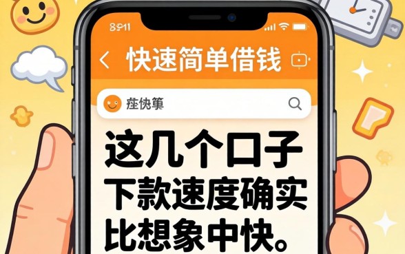 手机快速简单借钱：这几个口子下款速度确实比想象中快
