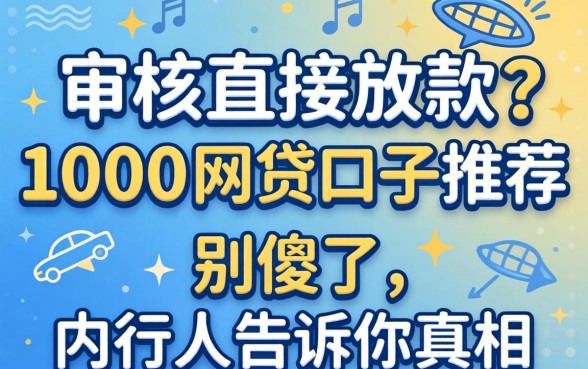 不审核直接放款1000的网贷口子推荐？别傻了，内行人告诉你真相