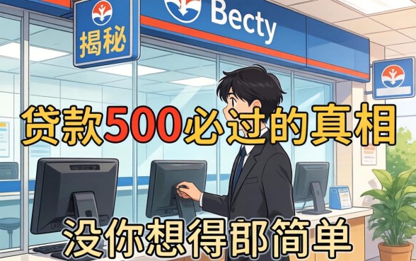 银行内部人揭秘：贷款500必过的真相，没你想得那么简单