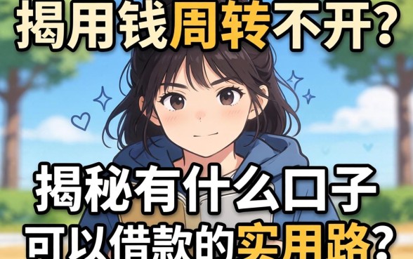 急用钱周转不开?揭秘有什么口子可以借款的实用路子