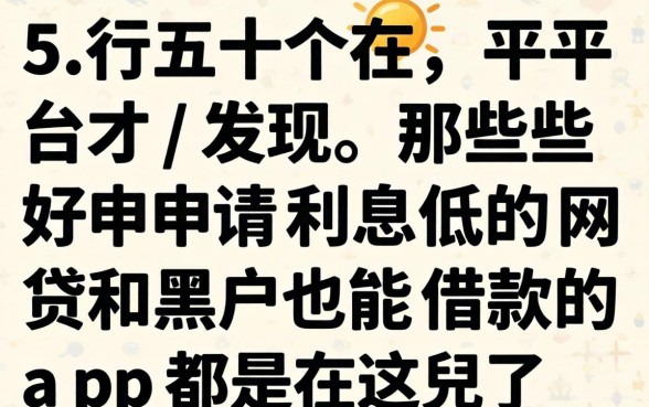 我翻了五十个平台才发现，那些好申请利息低的网贷和黑户也能借款的app都在这儿了