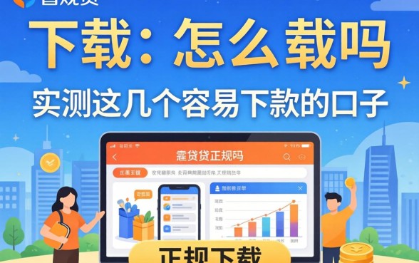 还享贷正规吗怎么下载？实测这几个容易下款的口子