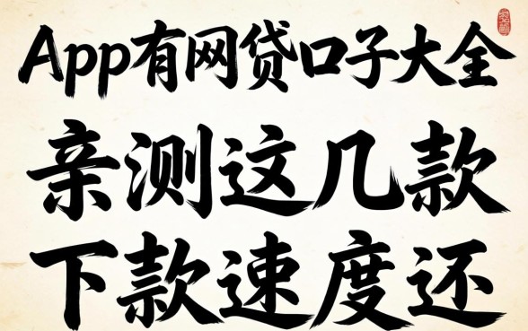 揭秘哪个app有网贷口子大全，亲测这几款下款速度还行