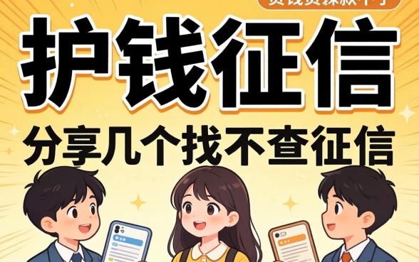 急需用钱征信不好？分享几个找不查征信的贷款渠道