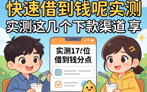 怎么样能快速借到钱呢?实测这几个下款渠道分享
