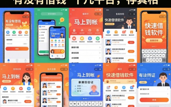 我试了十几个平台，发现关于有没有借钱的软件马上到帐的和手机和身份证快速借钱软件的真相