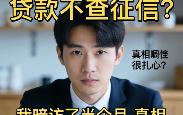 真有贷款不查征信吗？我暗访了半个月，真相很扎心