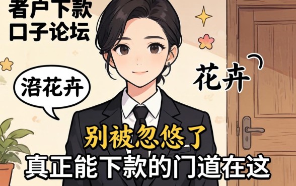 2026花户下款口子论坛：别被忽悠了，真正能下款的门道在这