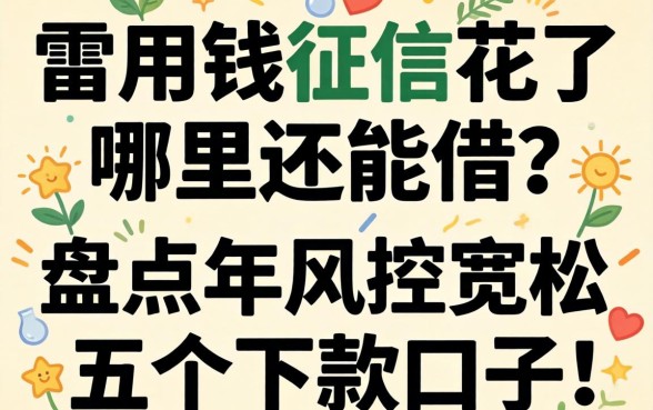 急用钱征信花了哪里还能借？盘点2026年风控宽松的五个下款口子