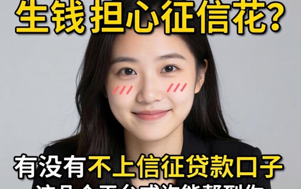 急需用钱却担心征信花？有没有不上信征贷款的口子？这几个平台或许能帮到你