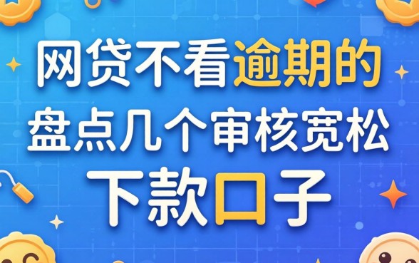 有没有网贷不看逾期的平台？盘点几个审核宽松的下款口子