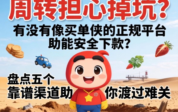 急需周转却担心掉坑？有没有像买单侠的正规平台能安全下款？盘点五个靠谱渠道助你渡过难关