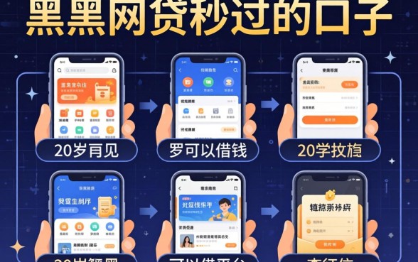 黑名单网贷秒过的口子，枚举五个20岁可以借钱平台不查征信的软件