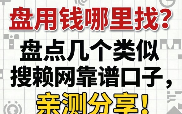 急用钱哪里找?盘点几个类似搜赖网的靠谱口子,亲测分享!