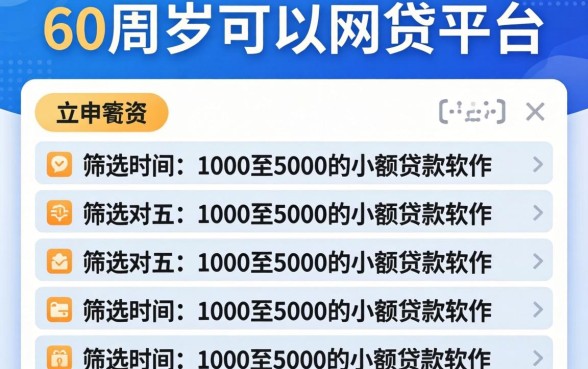 有没有60周岁可以网贷的平台，筛选五个1000至5000的小额贷款软件