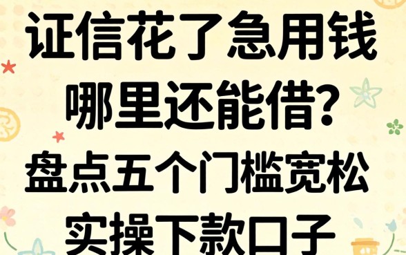 征信花了急用钱哪里还能借？盘点五个门槛宽松的实操下款口子