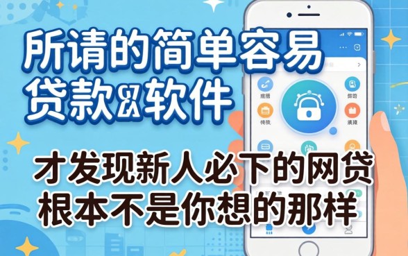 我试了所谓的简单容易贷款软件,才发现新人必下的网贷根本不是你想的那样