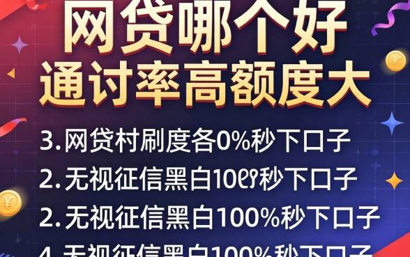 网贷哪个好通过率高额度大,罗列五个无视征信黑白100%秒下口子
