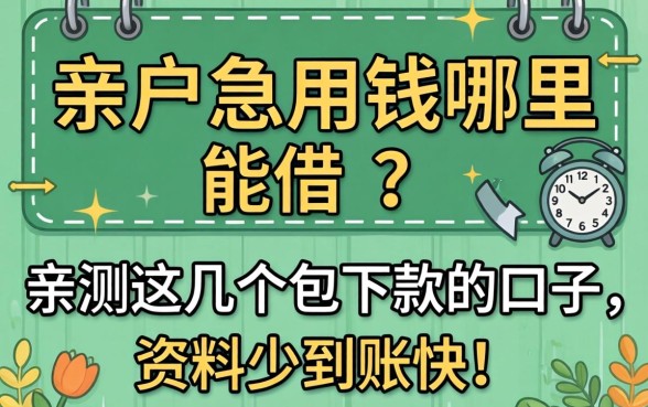 黑户急用钱哪里能借?亲测这几个包下款的口子,资料少到账快!