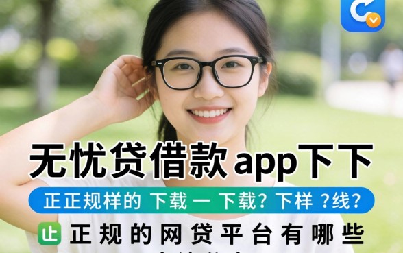 类似无忧贷借款app下载一样正规的网贷平台有哪些？亲测分享