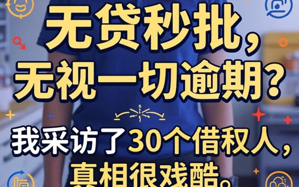 小贷秒批,无视一切逾期？我采访了30个借款人，真相很残酷