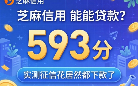 芝麻信用593分能贷款吗?实测征信花居然都下款了的平台