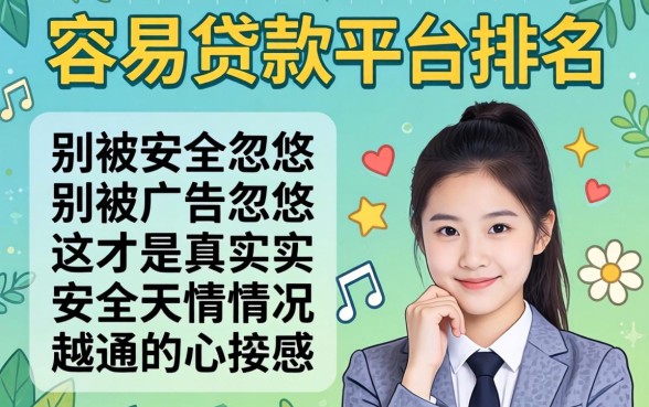 安全容易贷款的平台排名：别被广告忽悠，这才是真实情况