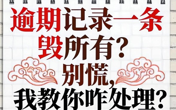 逾期记录一条毁所有？别慌，我教你咋处理