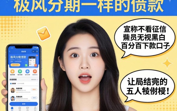 我试了像极风分期一样的借款软件，那些宣称不看征信无视黑白百分百下款的口子，结局让人意外
