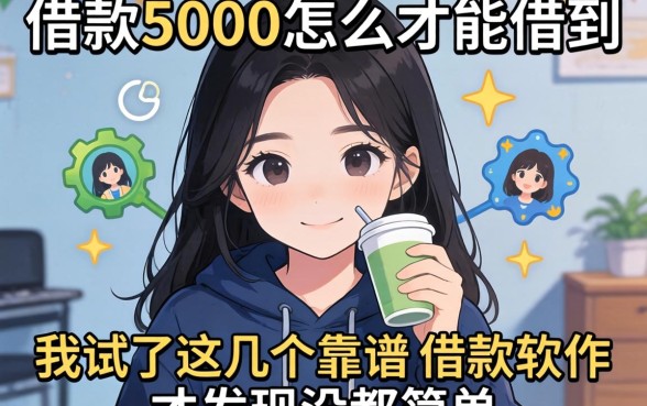 急需借款5000怎么才能借到,我试了这几个靠谱的借款软件才发现没那么简单