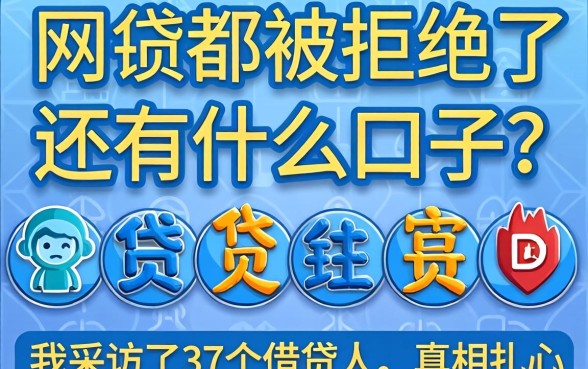 网贷都被拒绝了还有什么口子？我采访了37个借款人，真相扎心