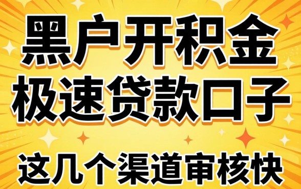 揭秘黑户公积金极速贷款口子:这几个渠道审核快