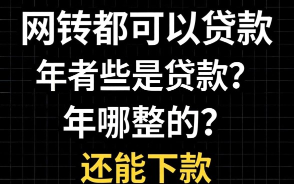 网贷黑白户都可以贷款的2026年有哪些?整理几个还能下款的
